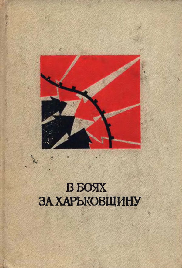 В боях за Харьковщину