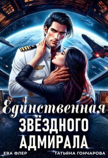 Единственная звездного адмирала
