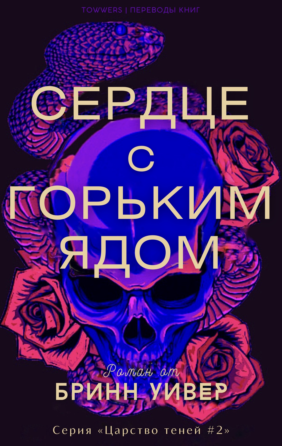 Сердце с горьким ядом