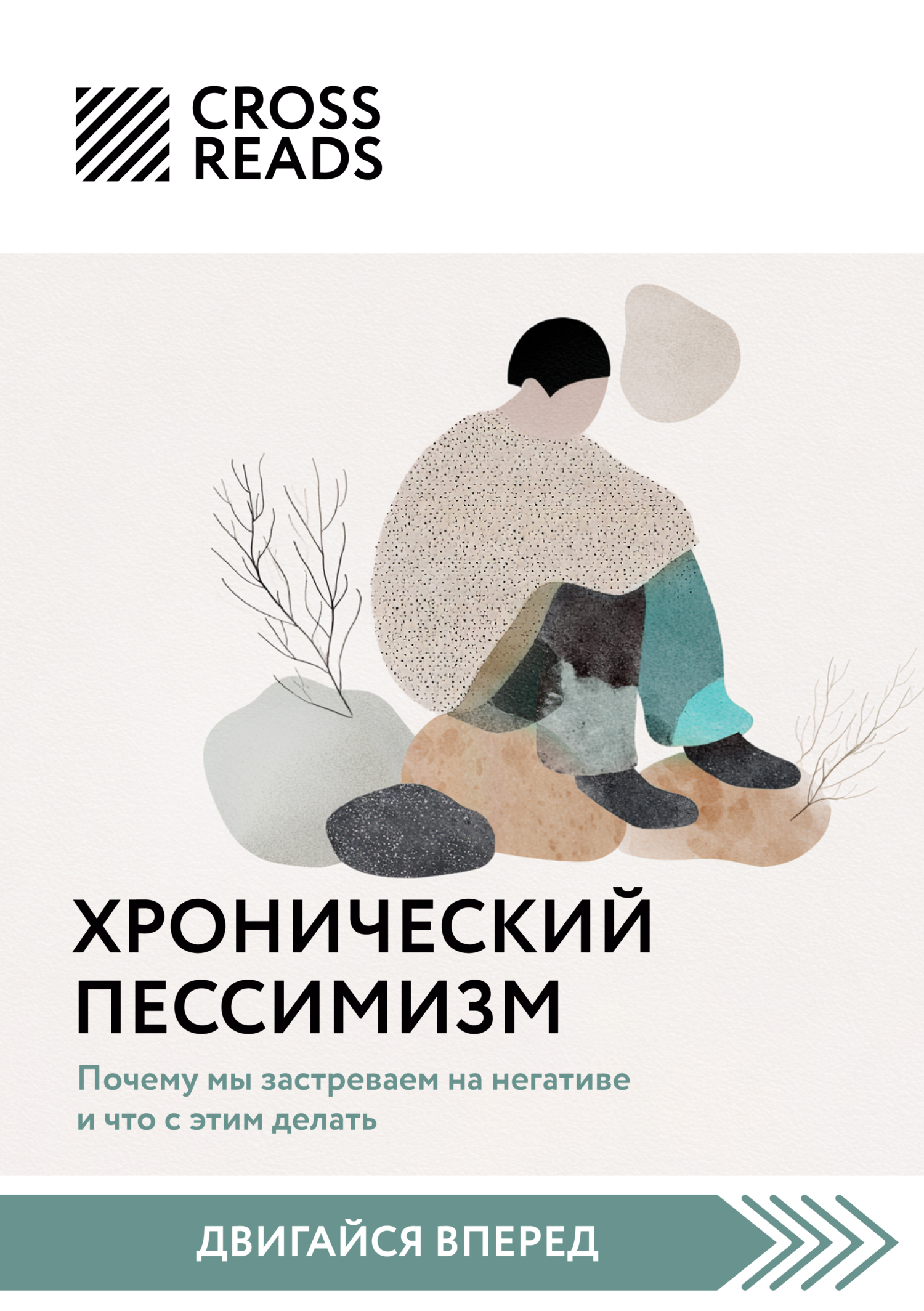Саммари книги «Хронический пессимизм. Почему мы застреваем на негативе и что с этим делать»