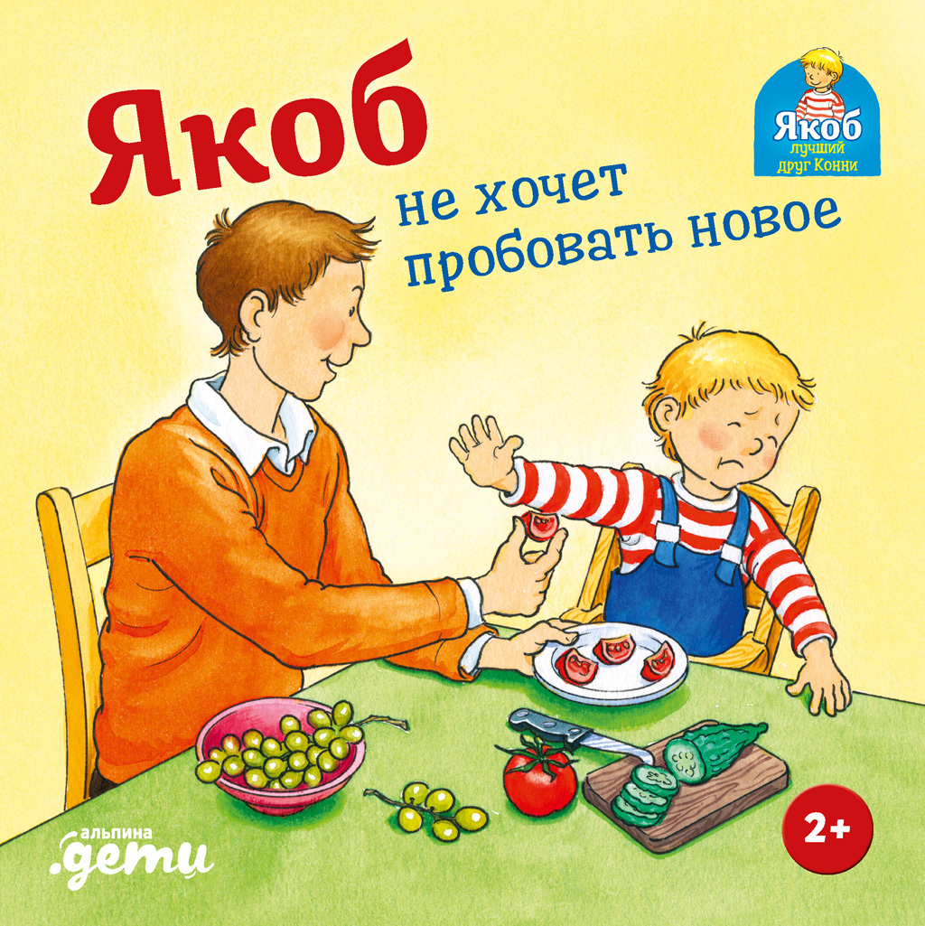 Якоб не хочет пробовать новое