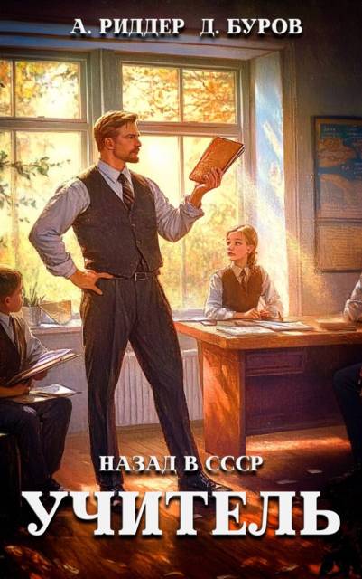 Учитель. Назад в СССР 5