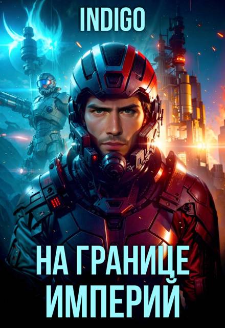 На границе империй. Том 10. Часть 9
