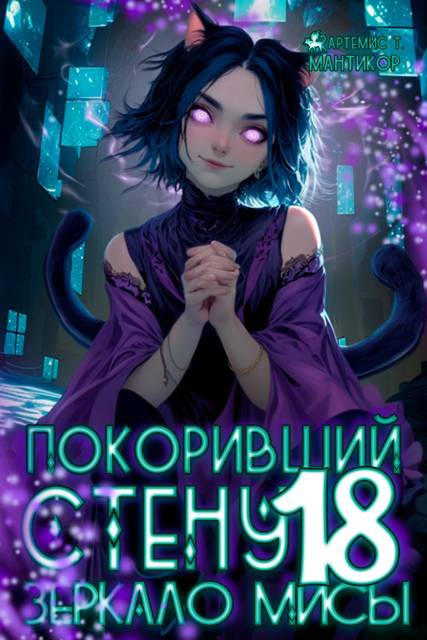 Зеркало Мисы
