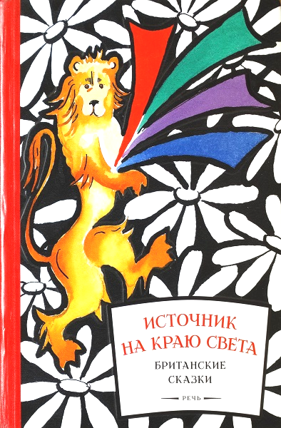 Источник на краю света. Британские сказки