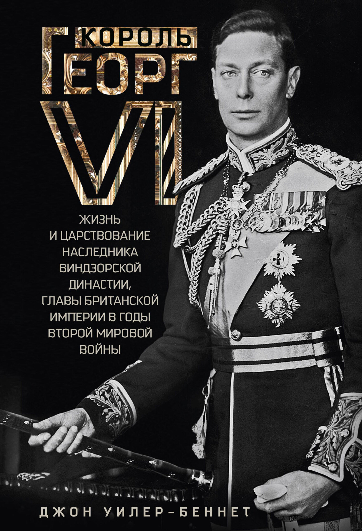 Король Георг VI. Жизнь и царствование наследника Виндзорской династии, главы Британской империи в годы Второй мировой войны