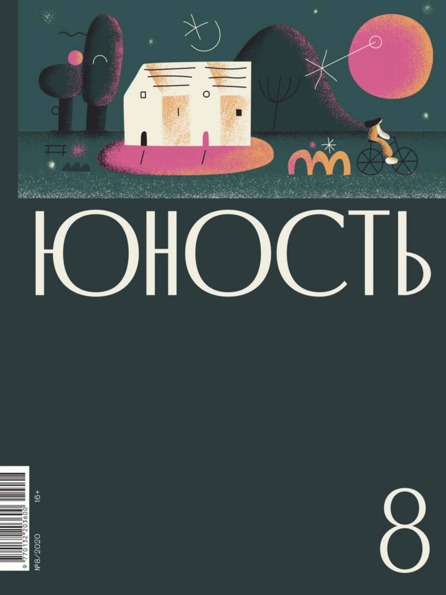Юность, 2020 № 08
