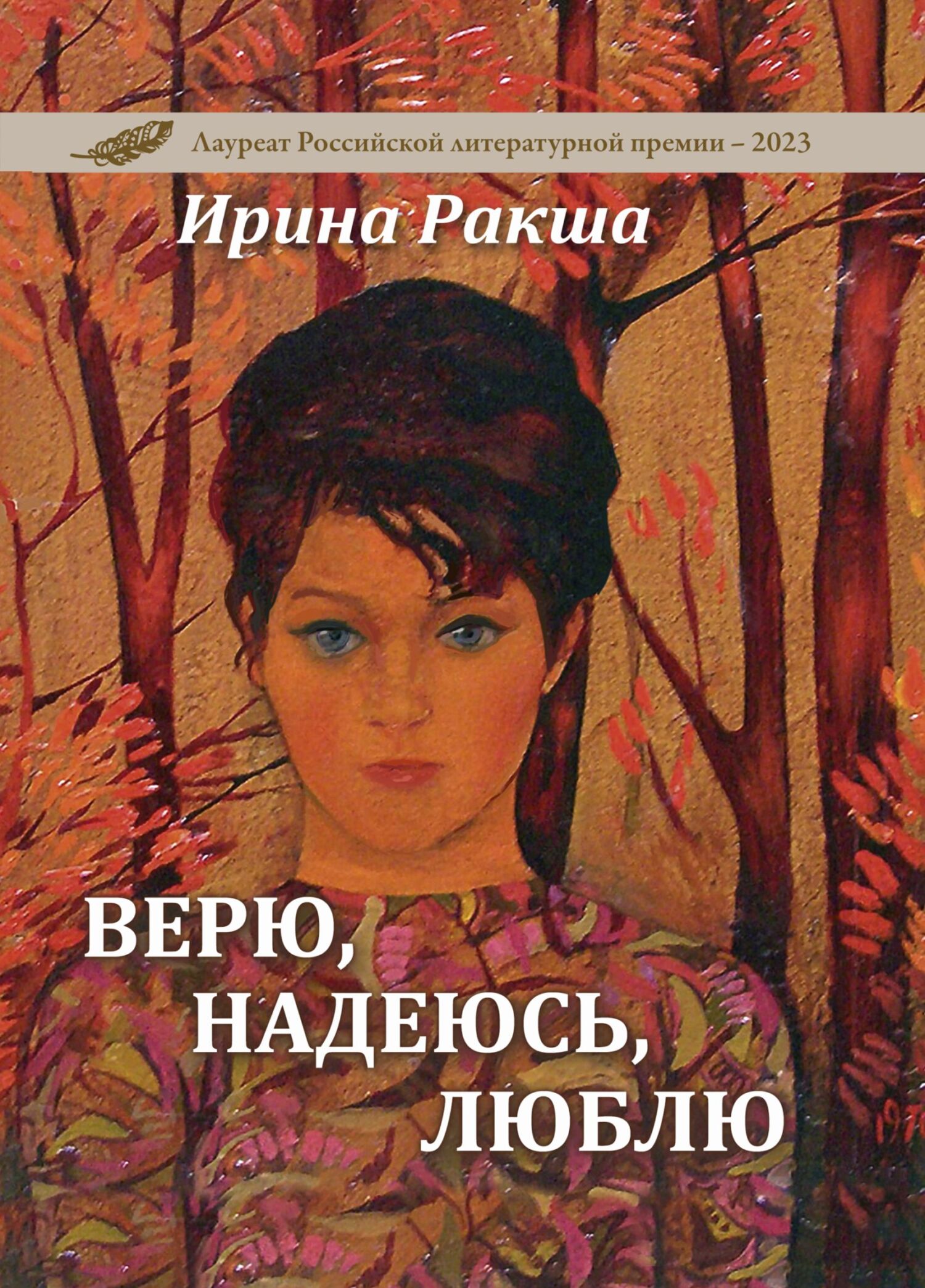 Верю, надеюсь, люблю
