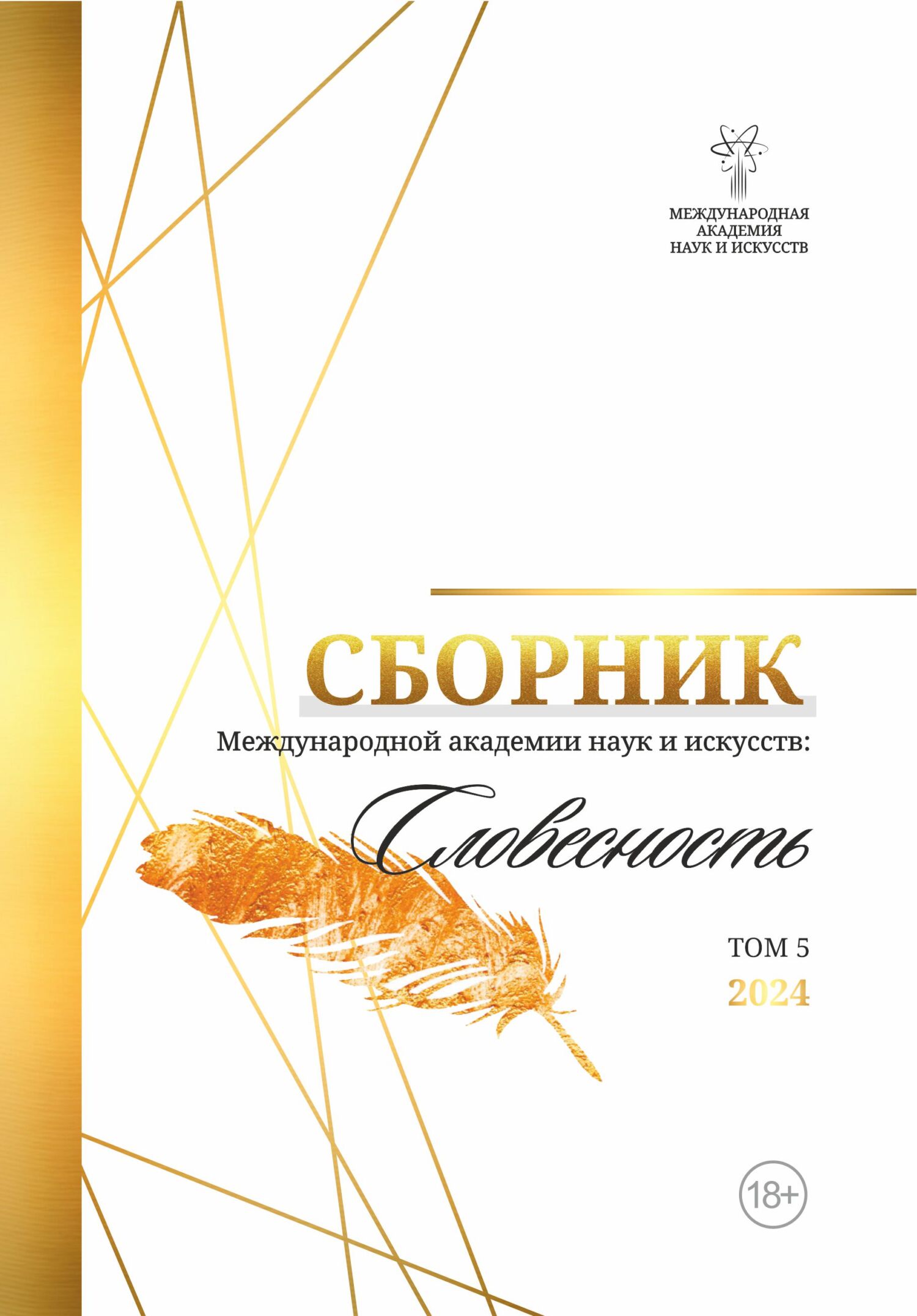 Сборник Международной Академии наук и искусств «Словесность». Том 5