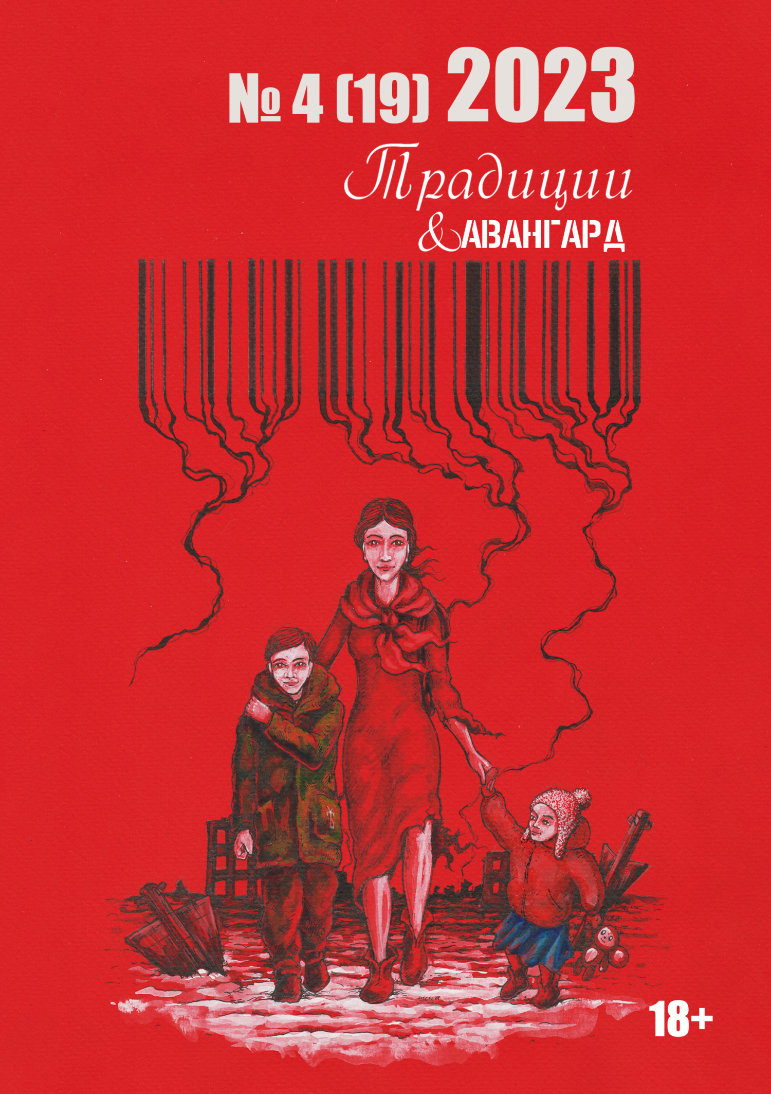 Традиции & Авангард. №4 (19) 2023