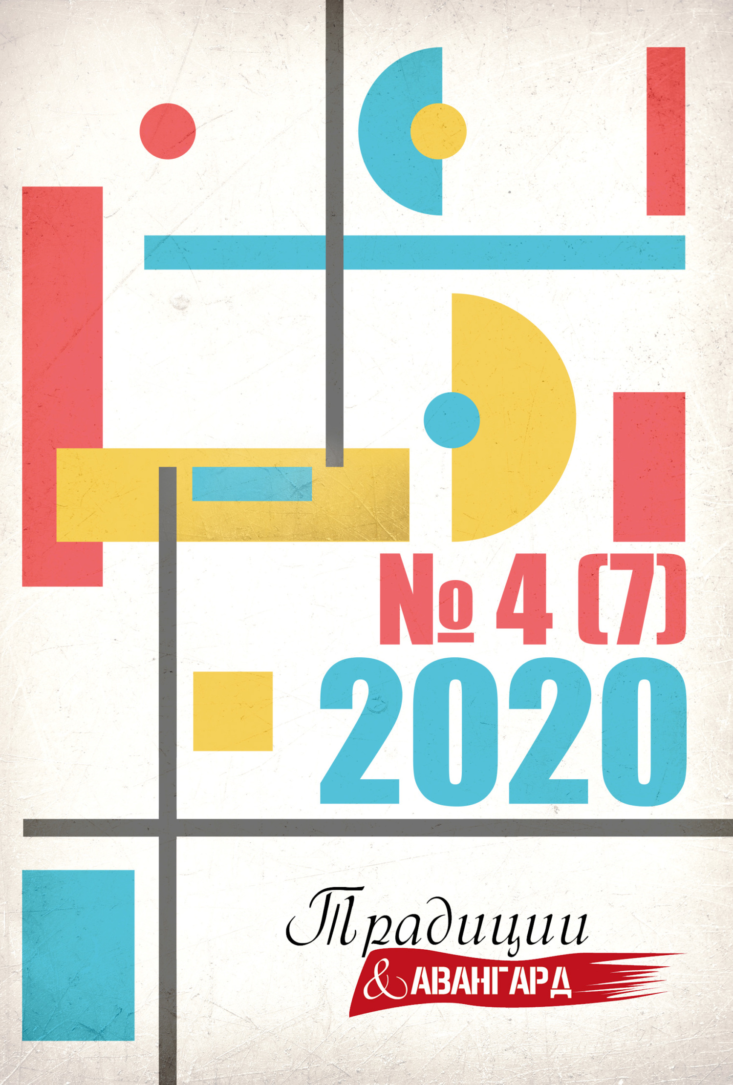 Традиции & Авангард. №4 (7) 2020