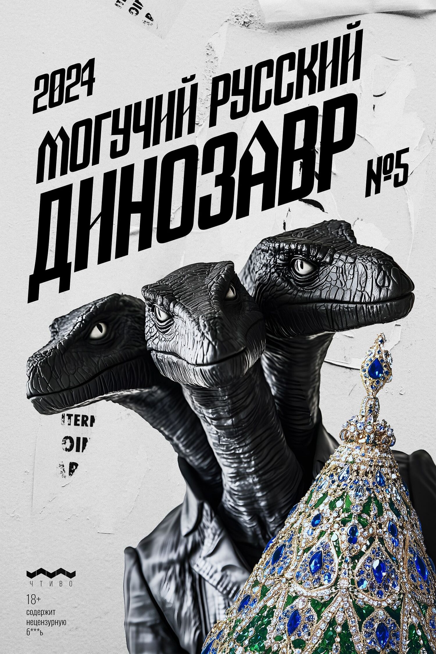 Могучий Русский Динозавр, 2024 № 05