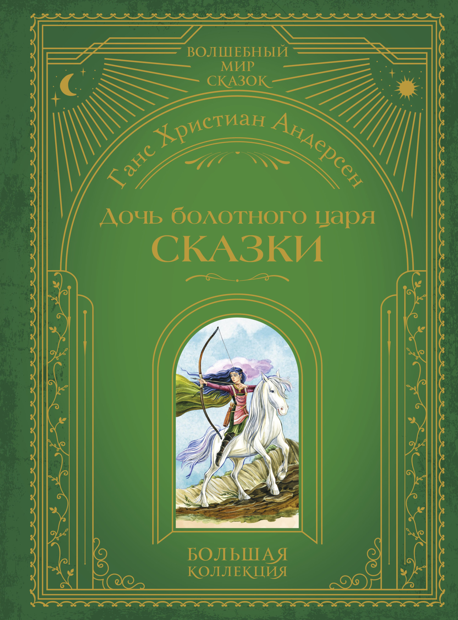 Дочь болотного царя. Сказки