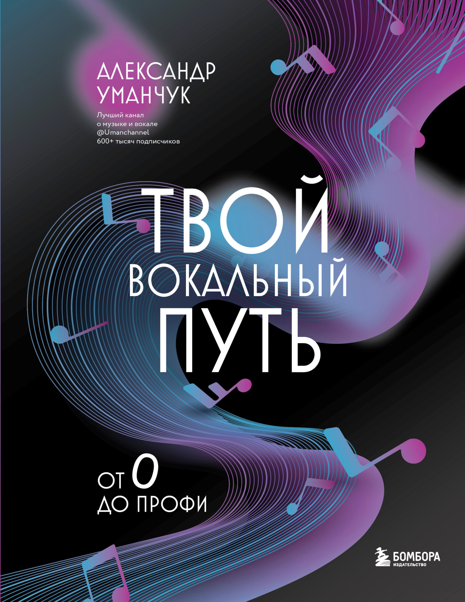 Твой вокальный путь. От 0 до профи