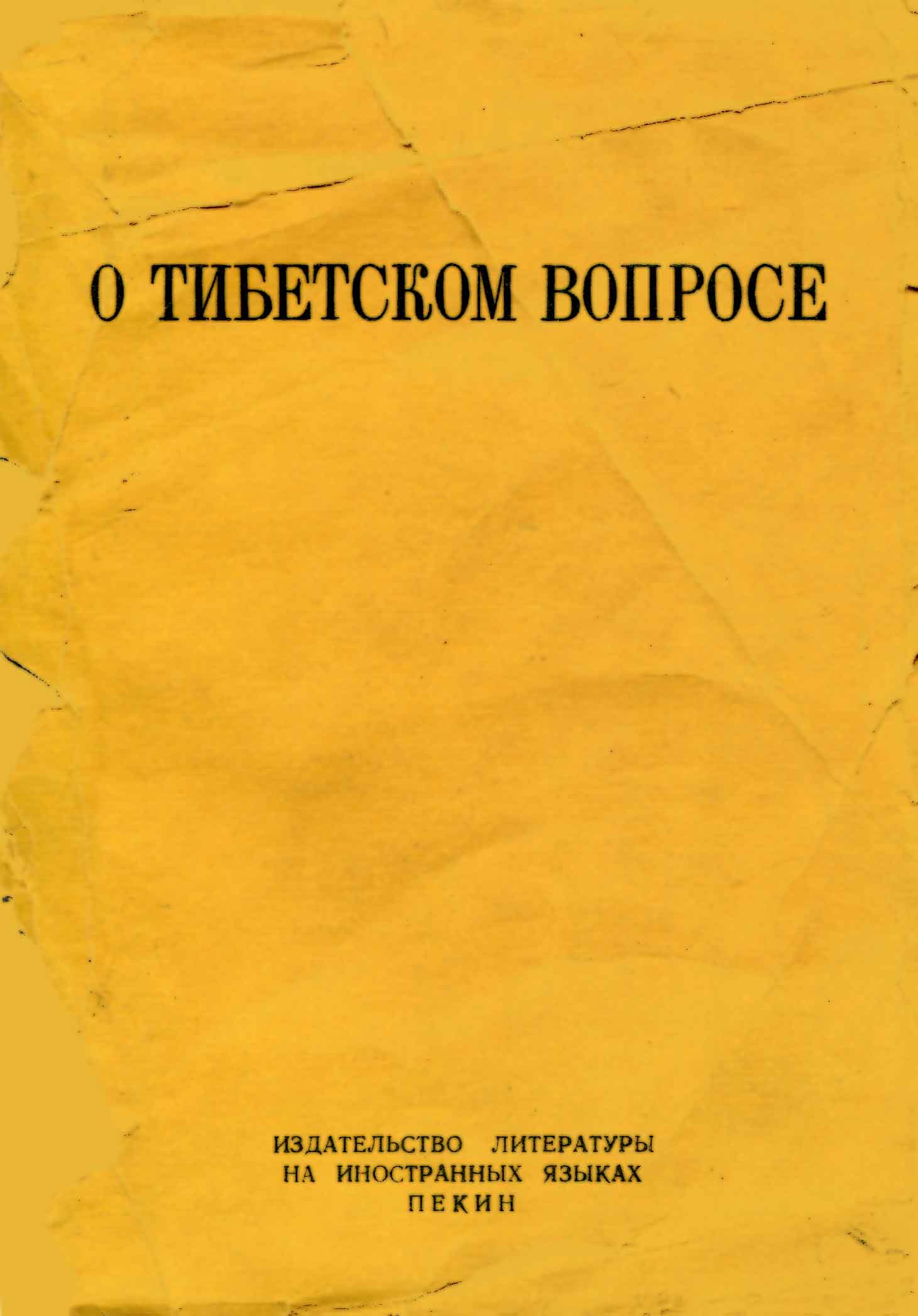 О тибетском вопросе