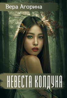 Невеста колдуна