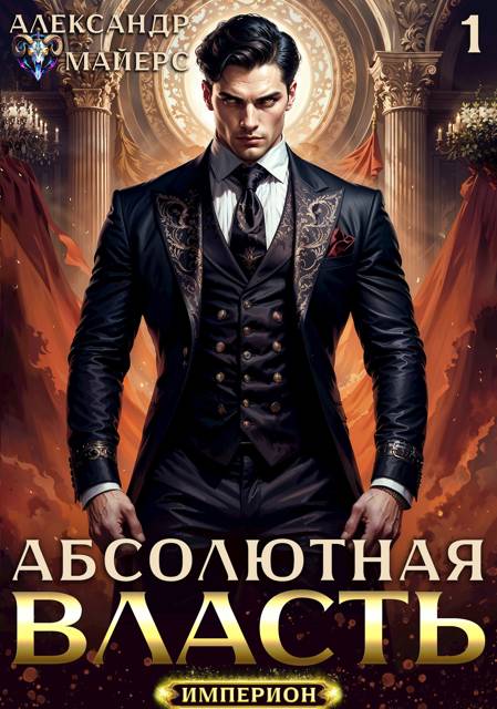 Абсолютная Власть 1