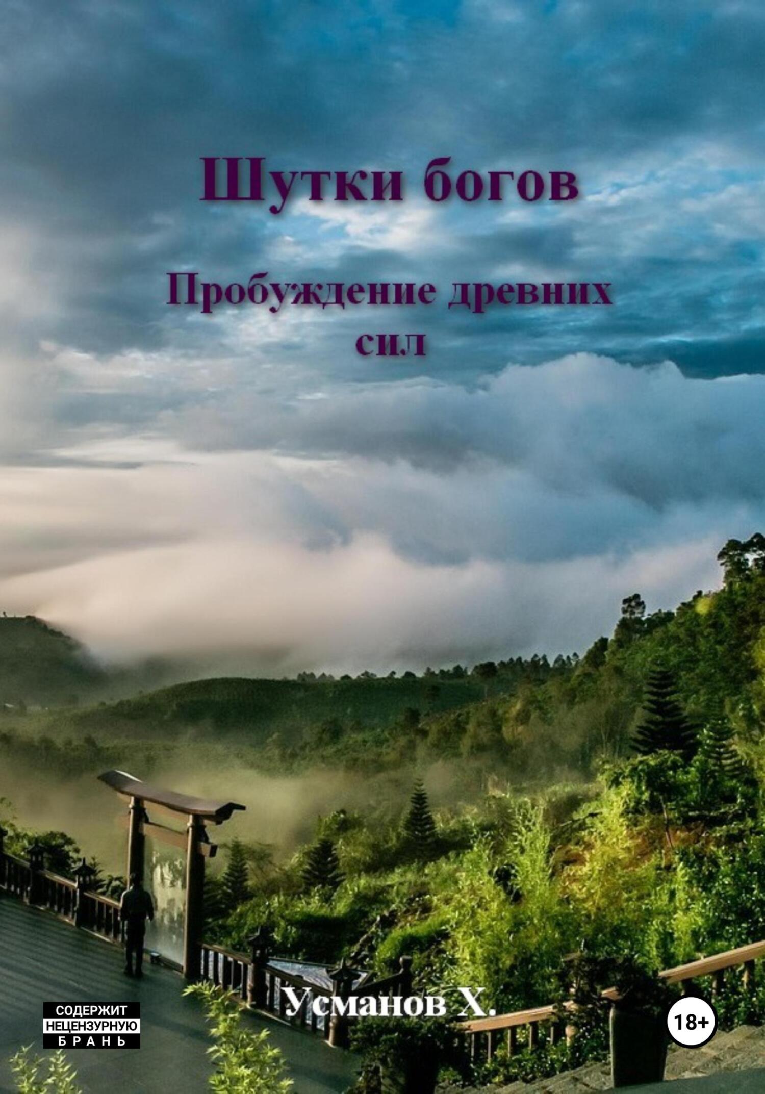 Пробуждение древних сил