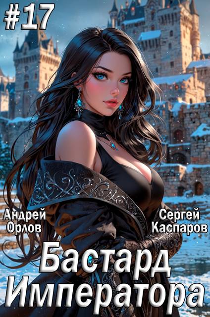 Бастард Императора. Том 17
