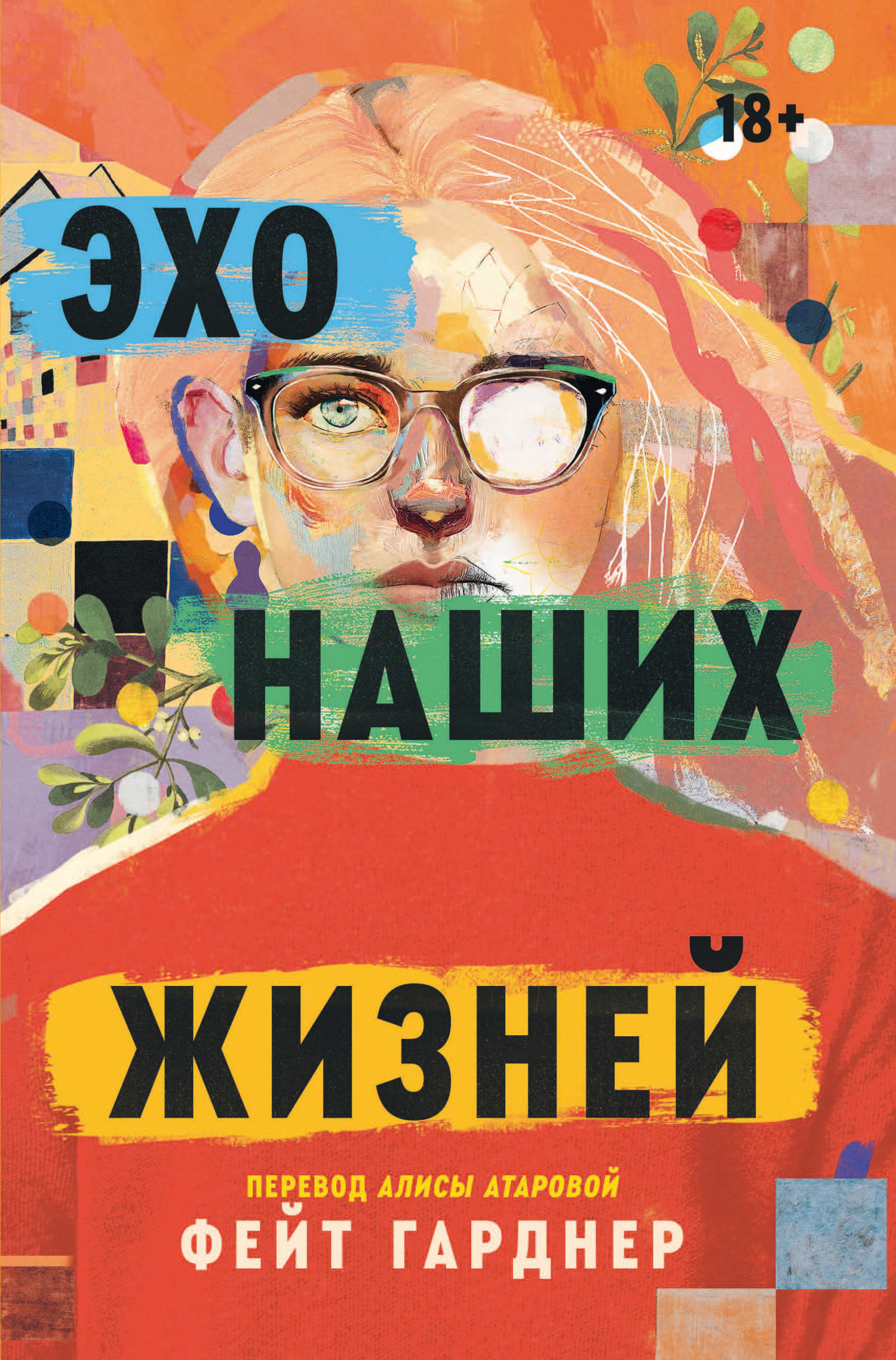 Эхо наших жизней