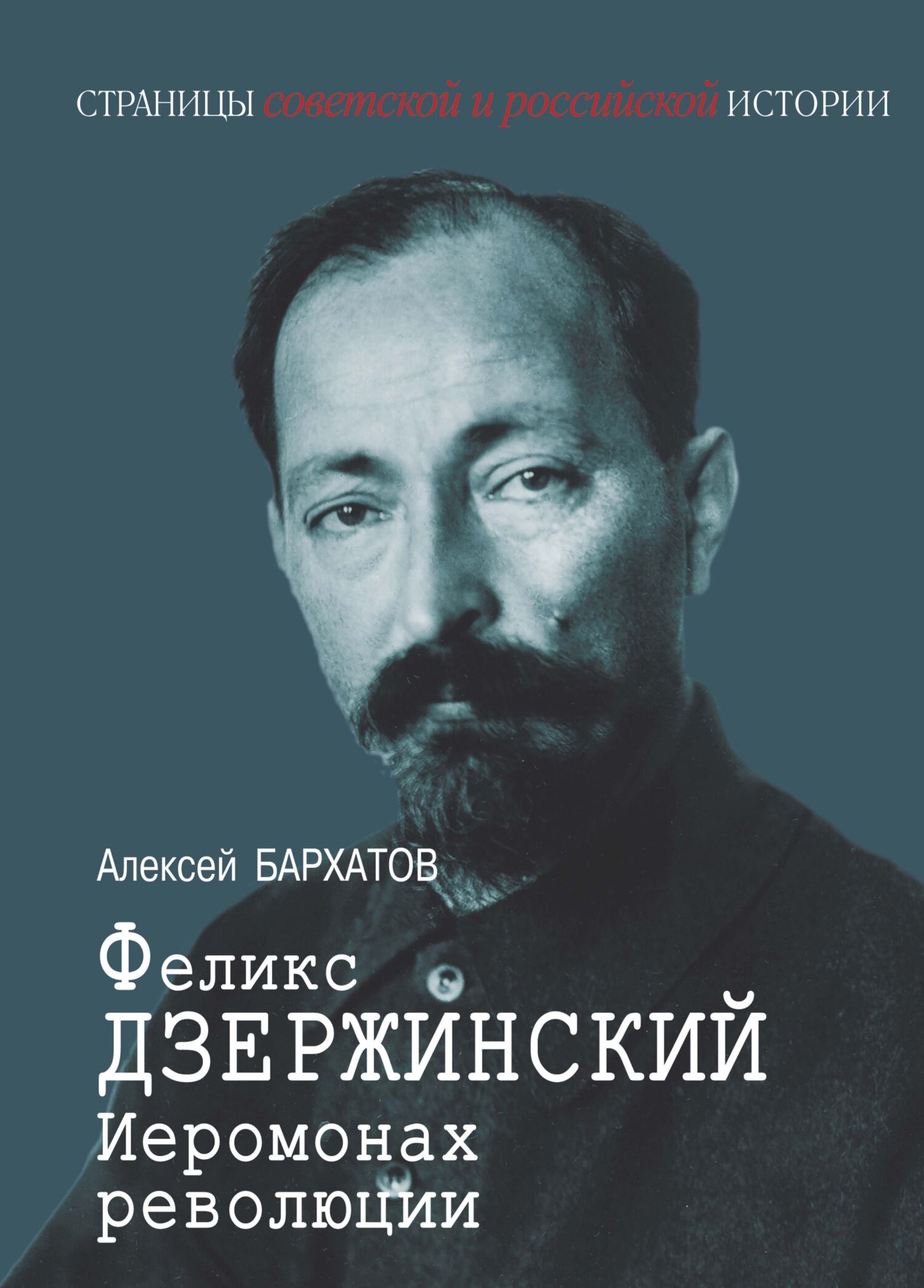 Иеромонах революции Феликс Дзержинский