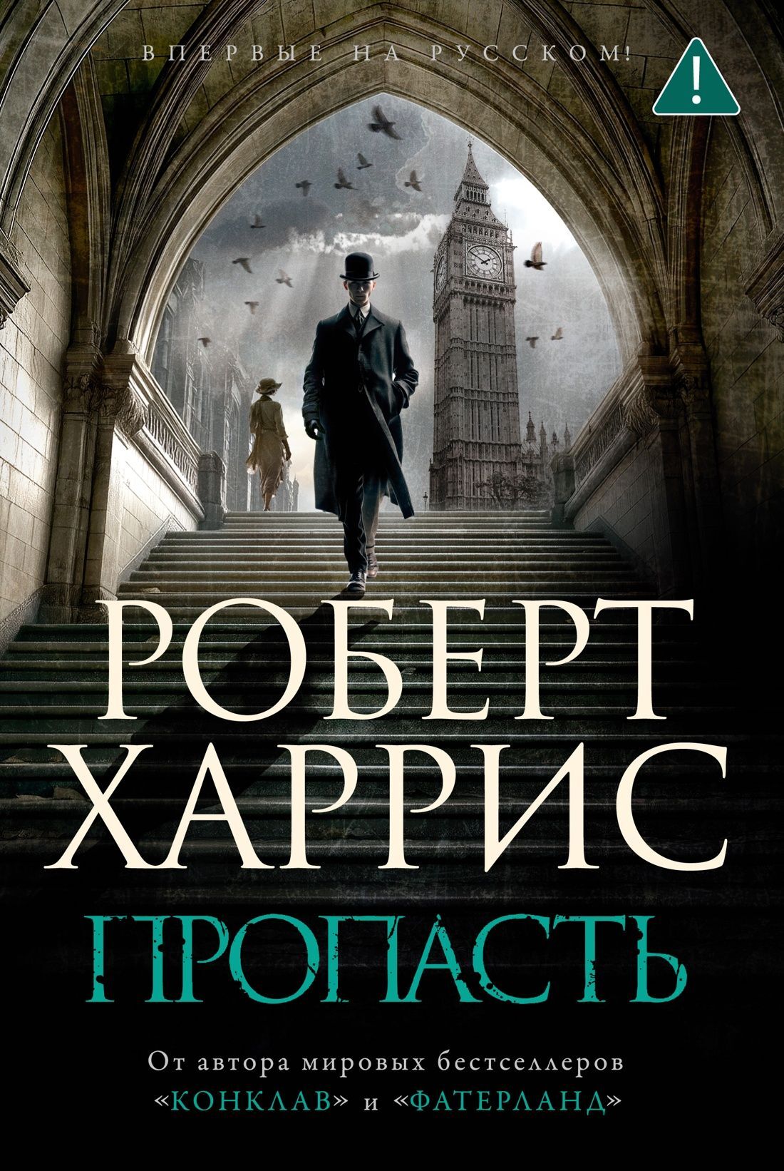 Пропасть