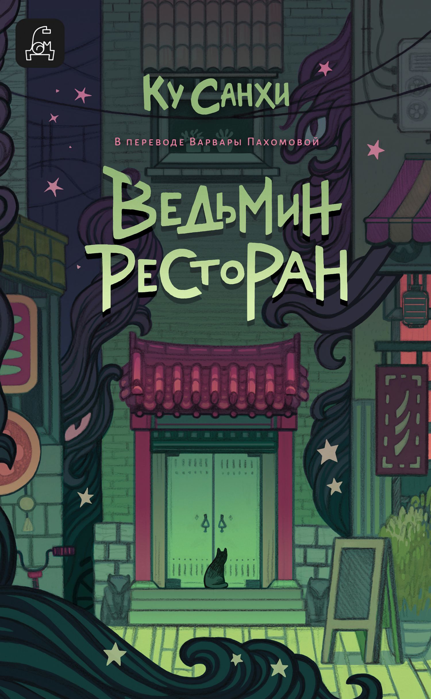 Ведьмин ресторан