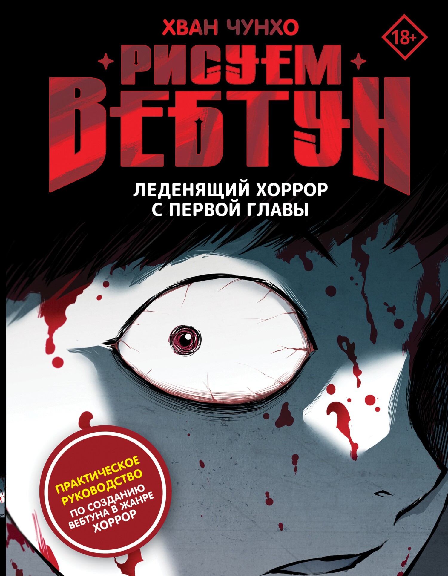 Рисуем вебтун. Леденящий хоррор с первой главы