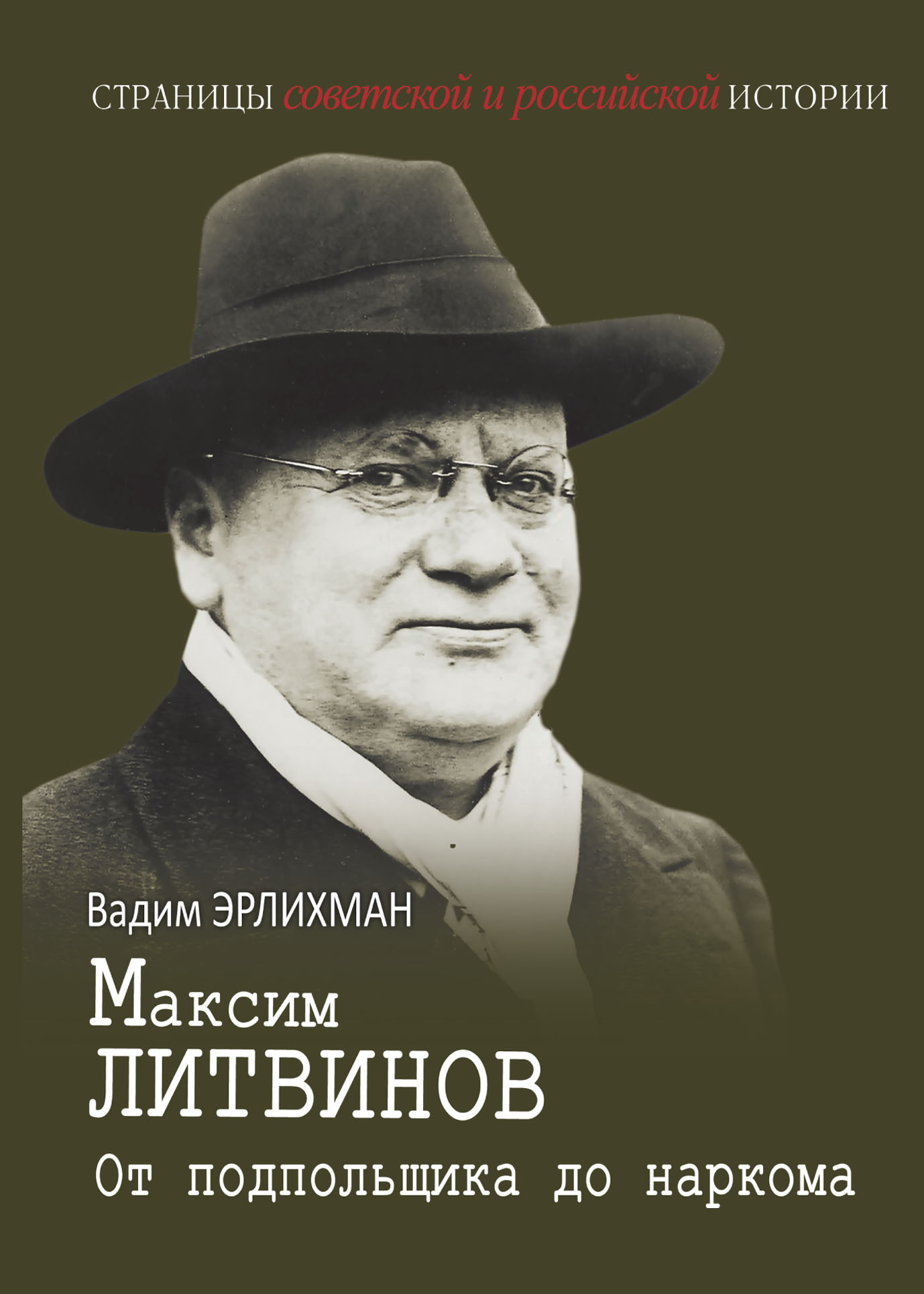 Максим Литвинов. От подпольщика до наркома