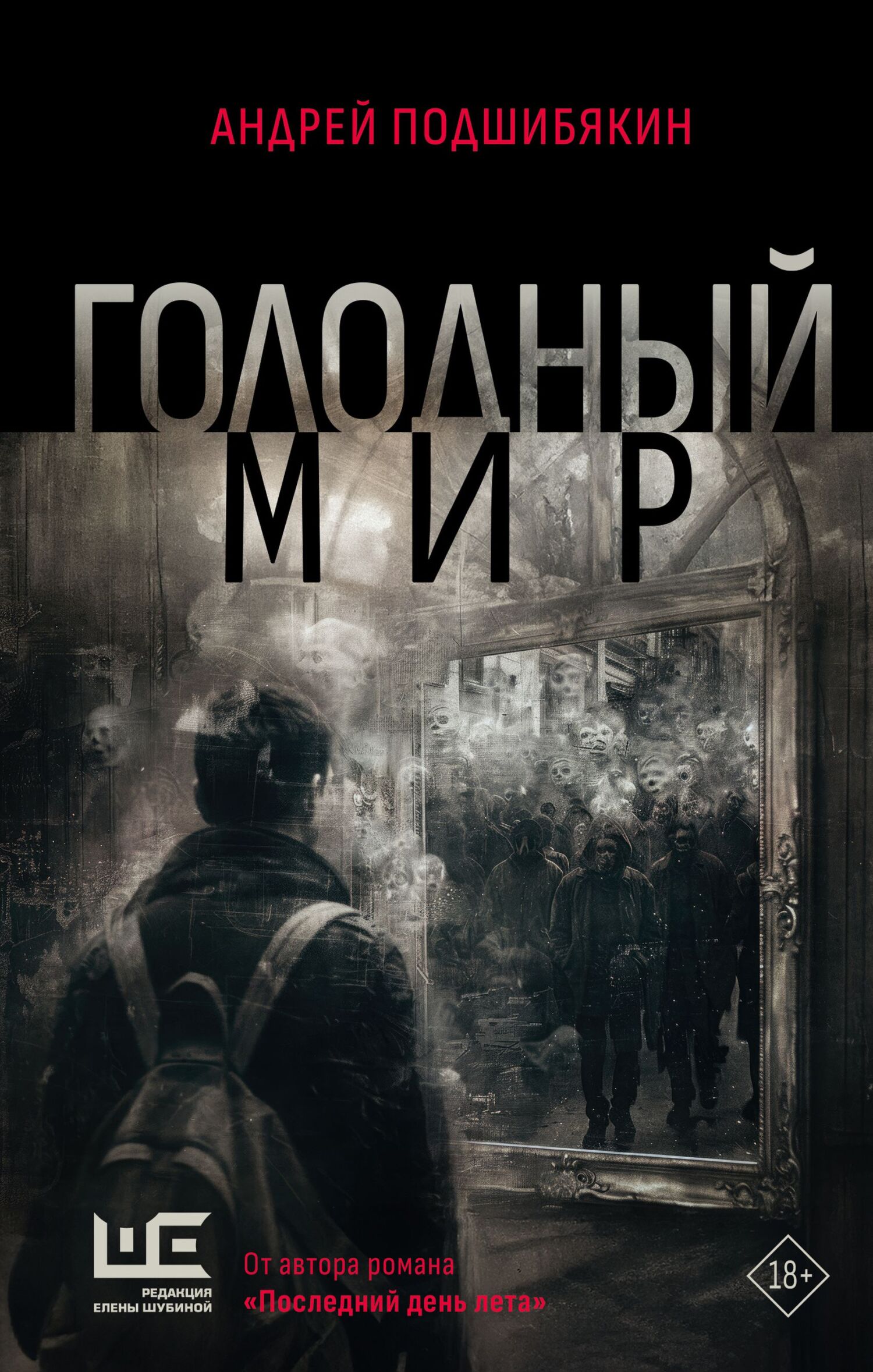 Голодный мир