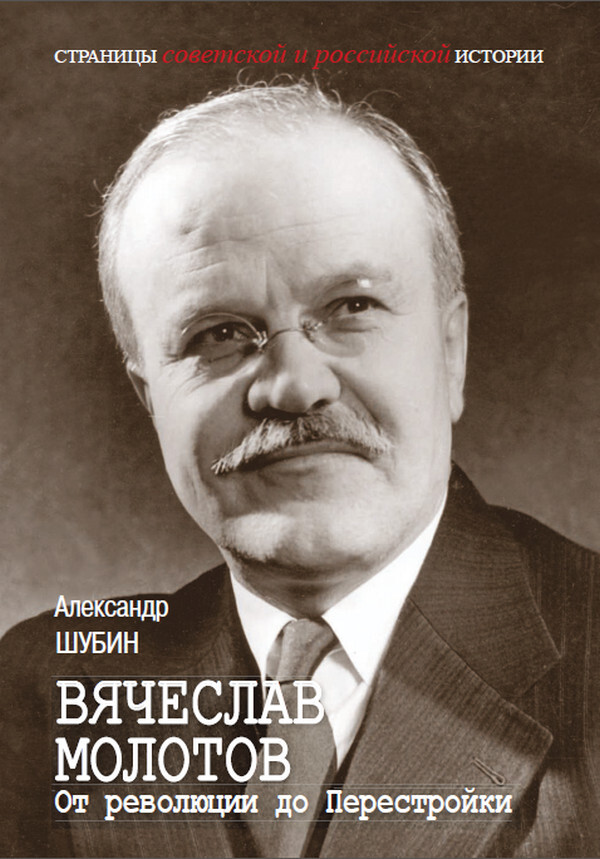 Вячеслав Молотов. От революции до Перестройки.