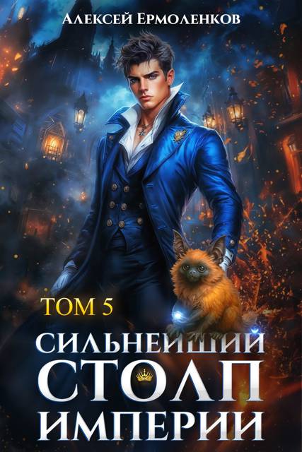 Сильнейший Столп Империи. Книга 5