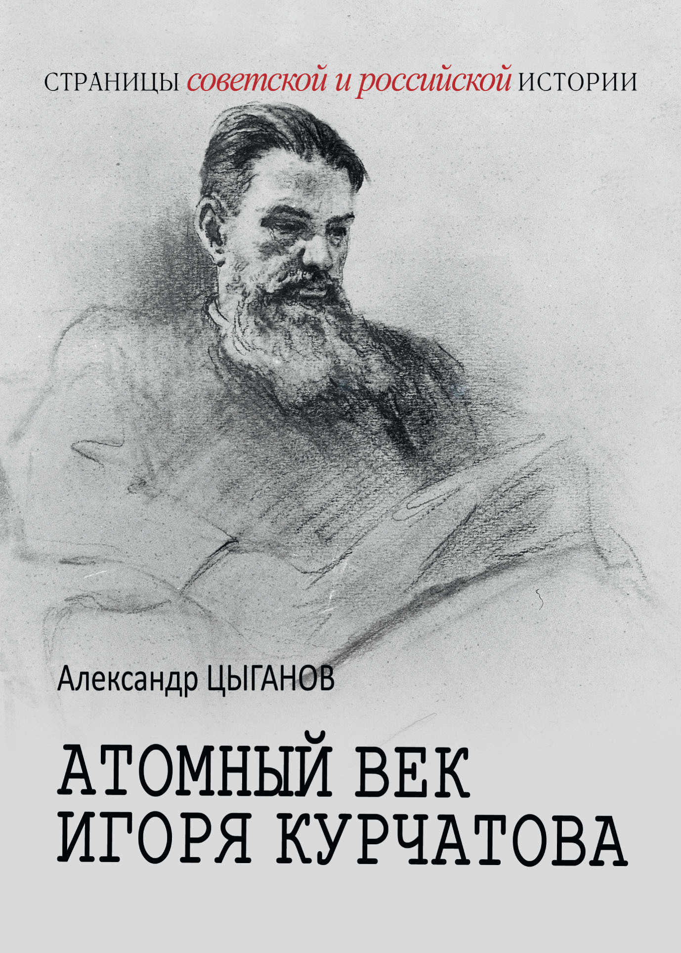 Атомный век Игоря Курчатова