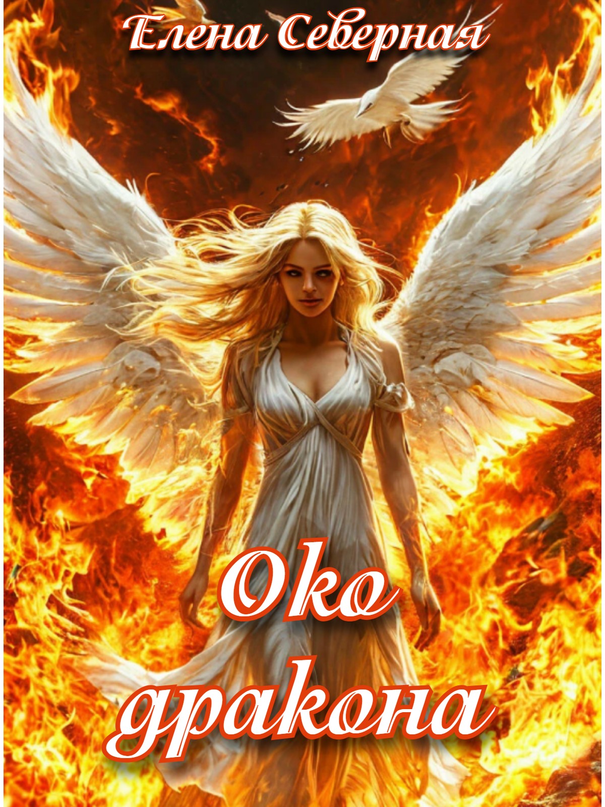 Око дракона