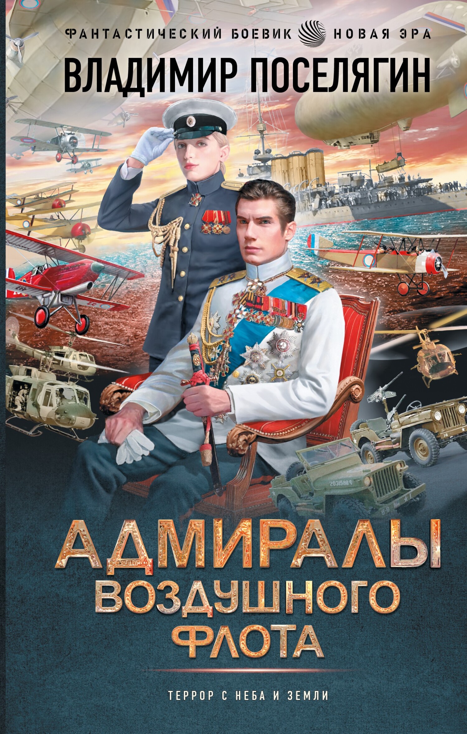 Адмиралы воздушного флота