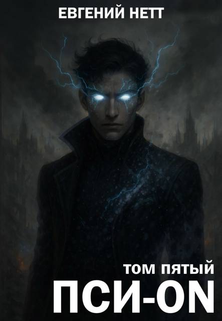 Пси-ON. Книга V: Финал