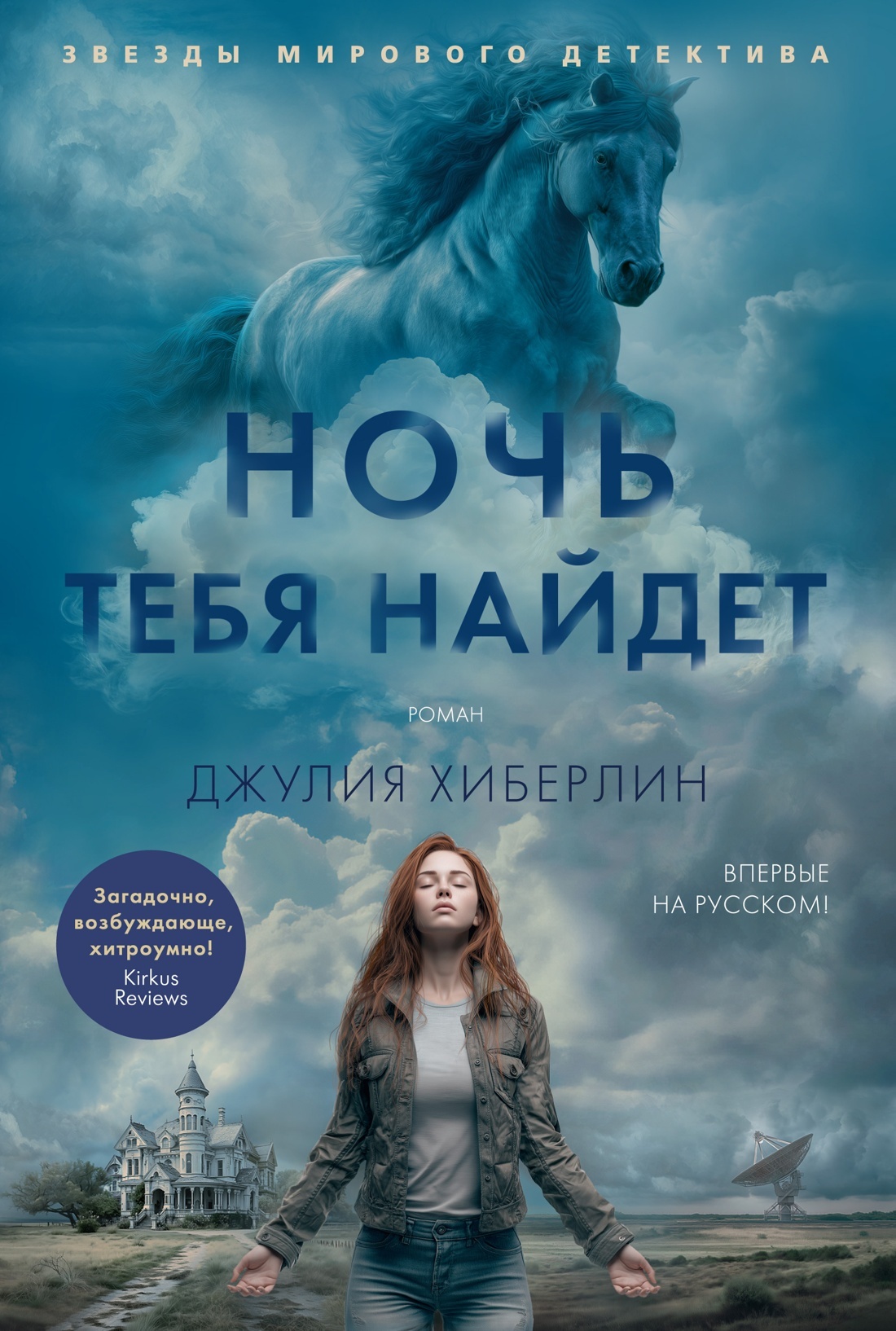 Ночь тебя найдет