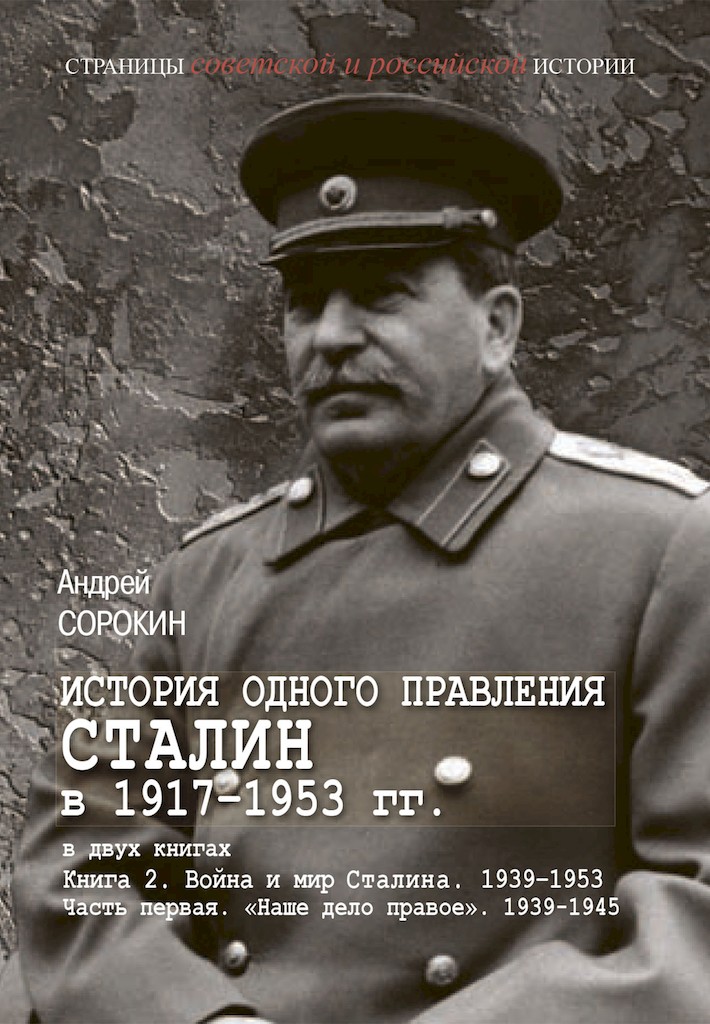 Книга 2. Война и мир Сталина, 1939–1953. Часть 1. «Наше дело правое», 1939–1945
