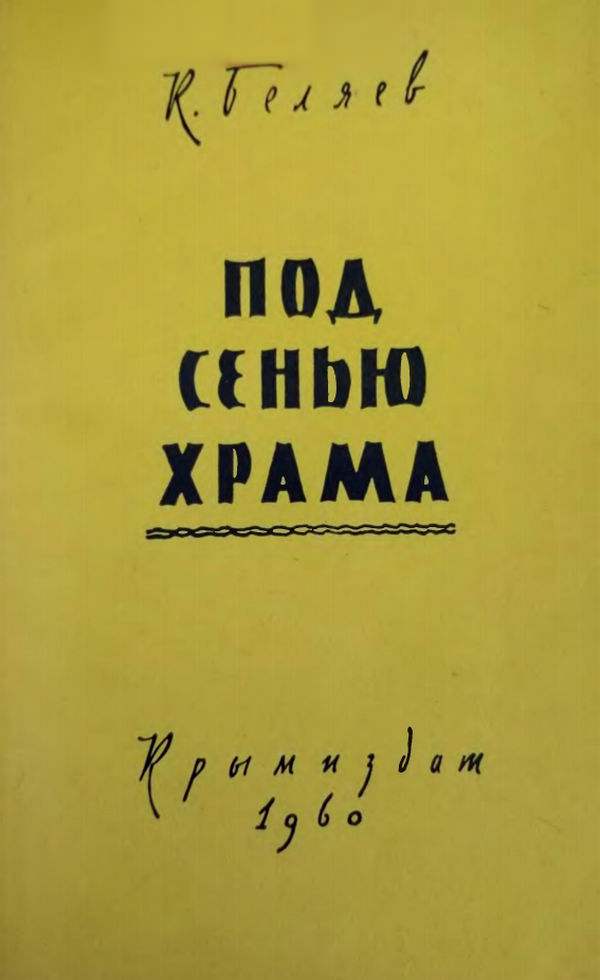 Под сенью храма
