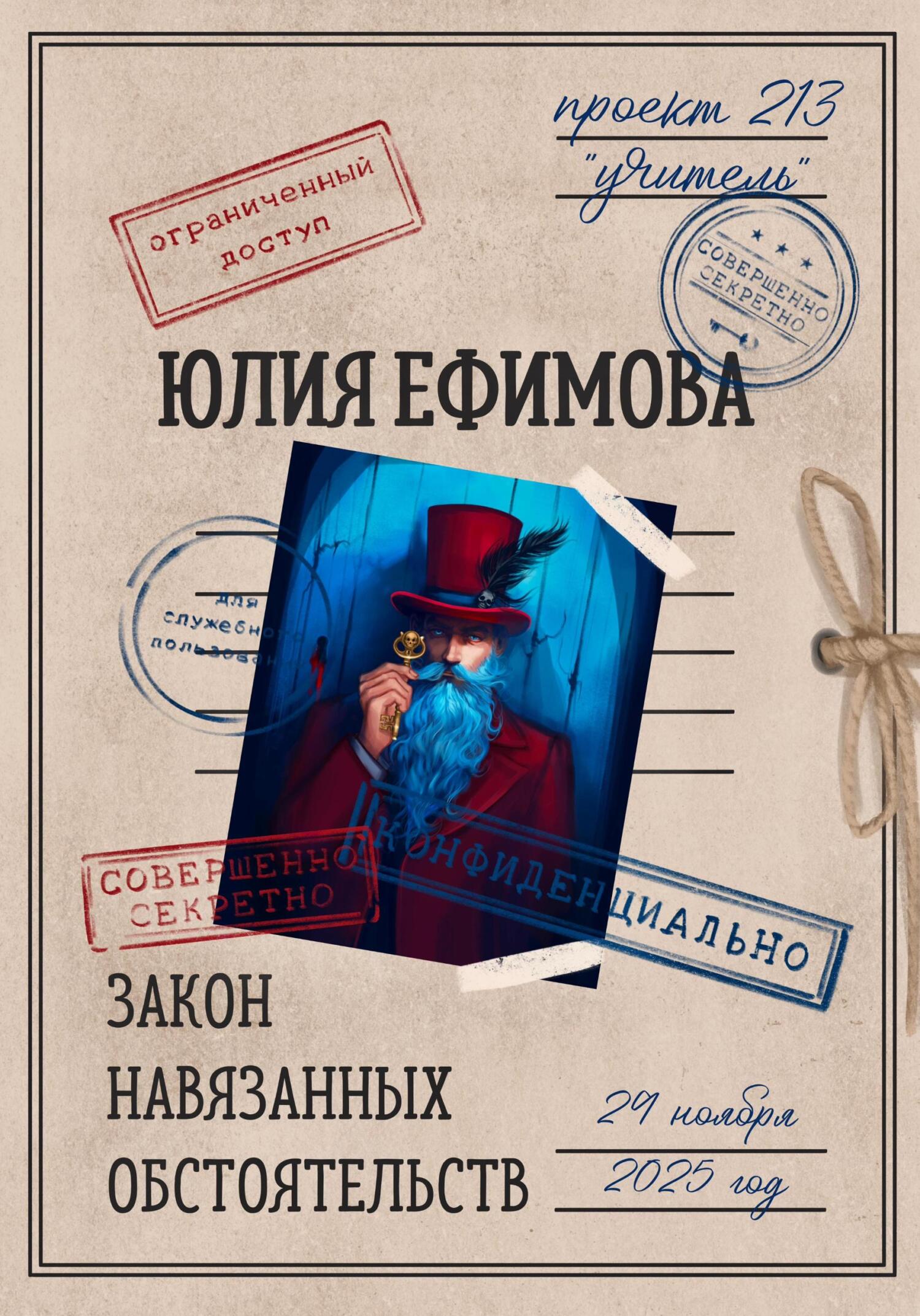 Закон навязанных обстоятельств