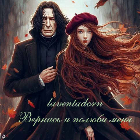 Вернись и полюби меня (Come Once Again and Love Me)