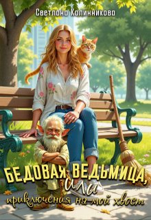 Бедовая ведьмица, или приключения на мой хвост