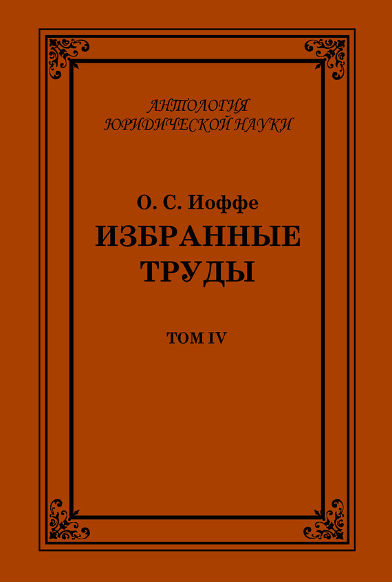 Избранные труды. Том IV