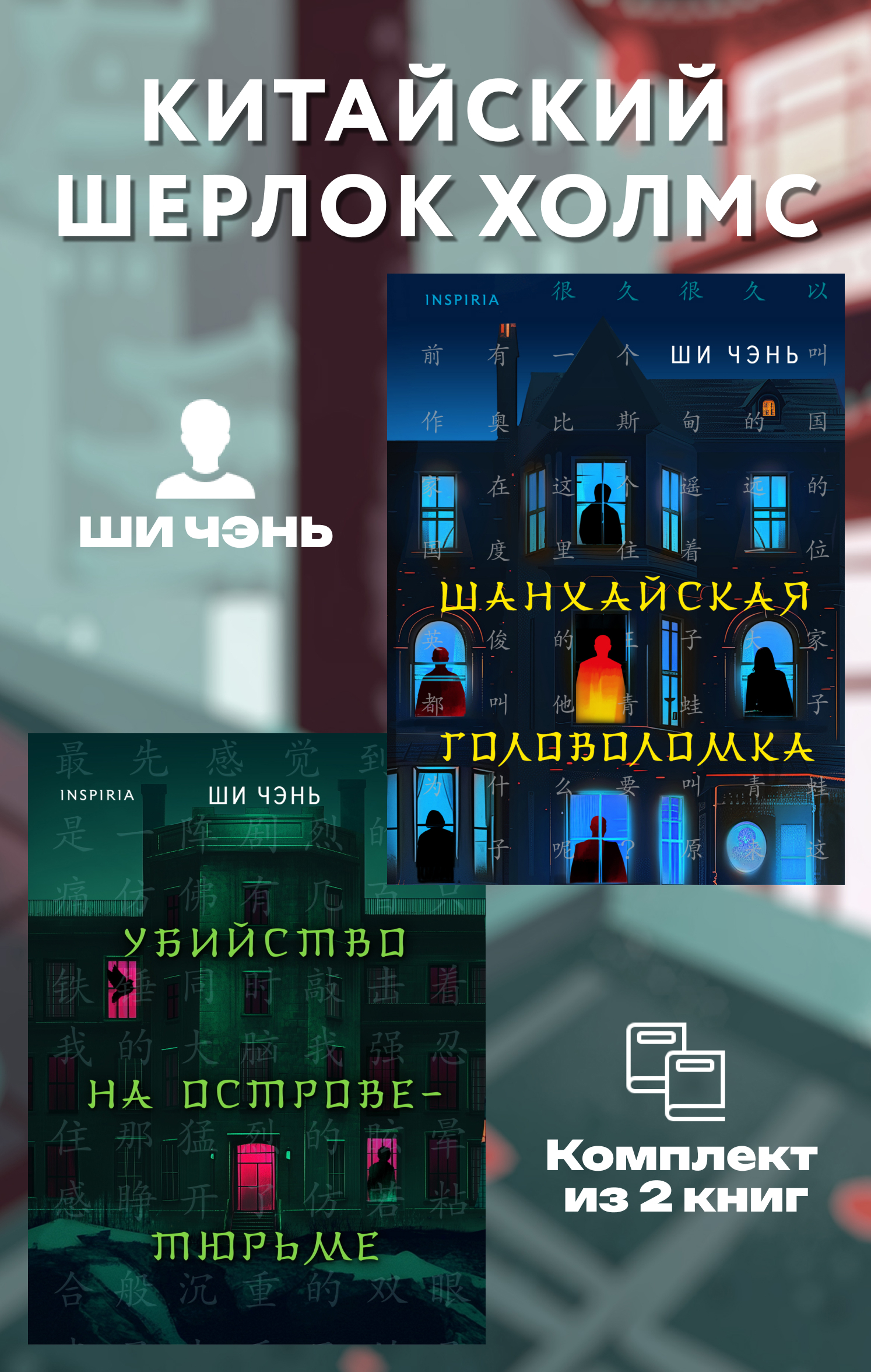Китайский Шерлок Холмс