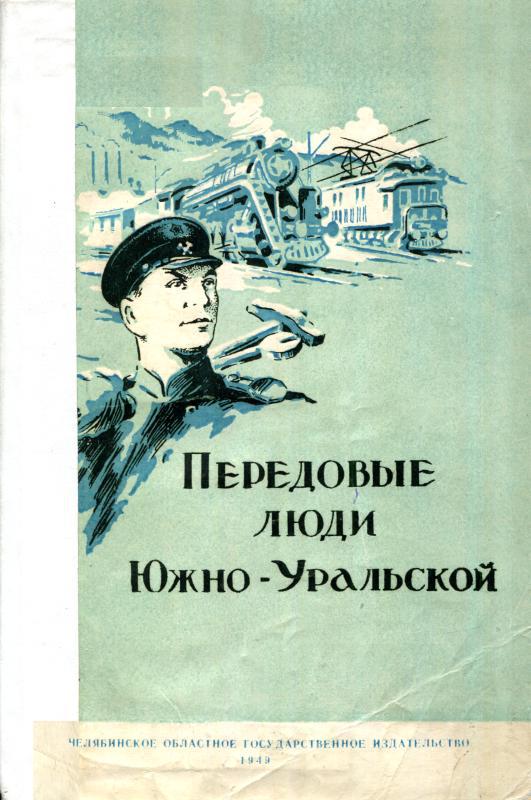 Передовые люди Южно-Уральской