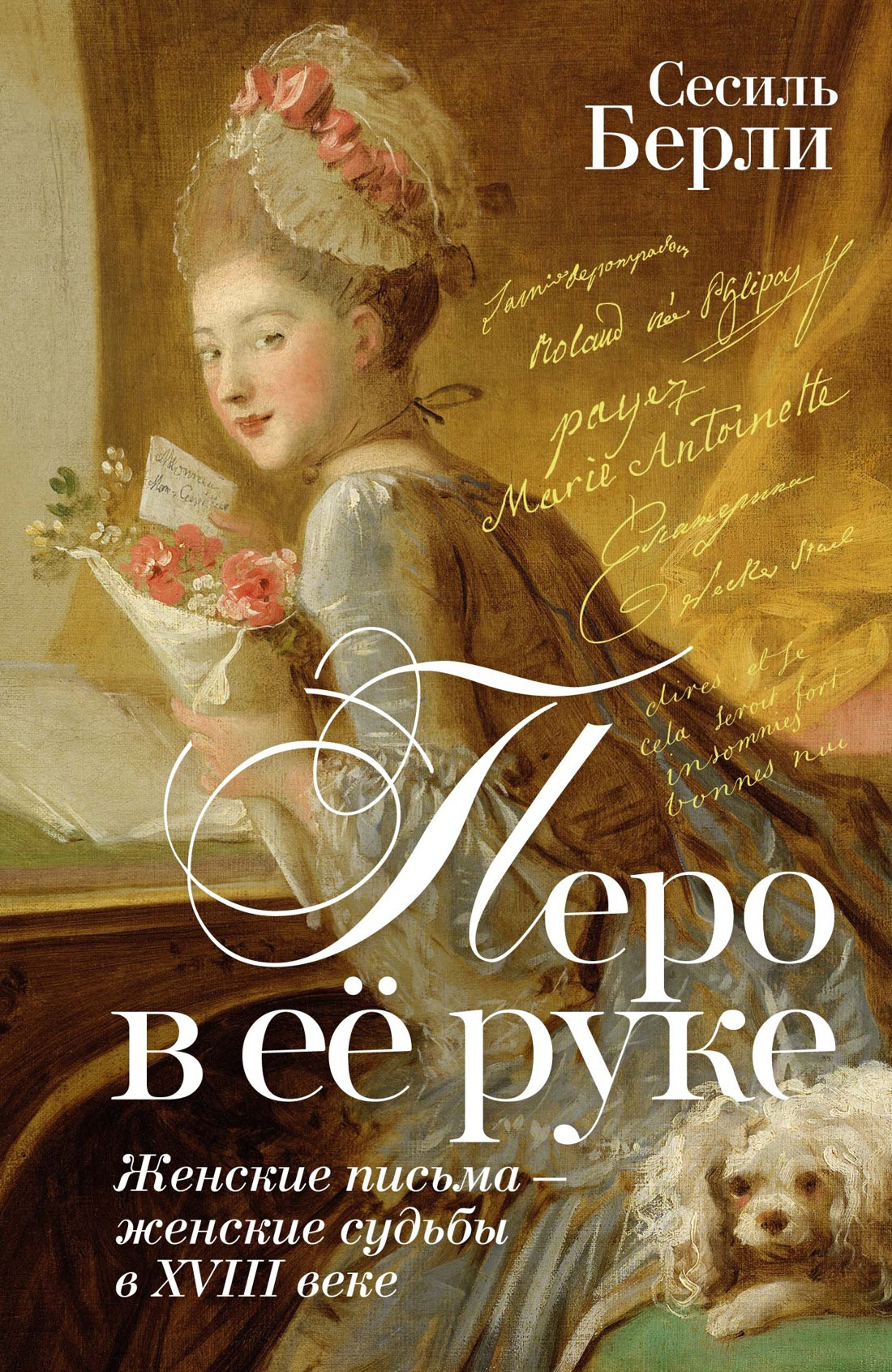 Перо в её руке. Женские письма – женские судьбы в XVIII веке