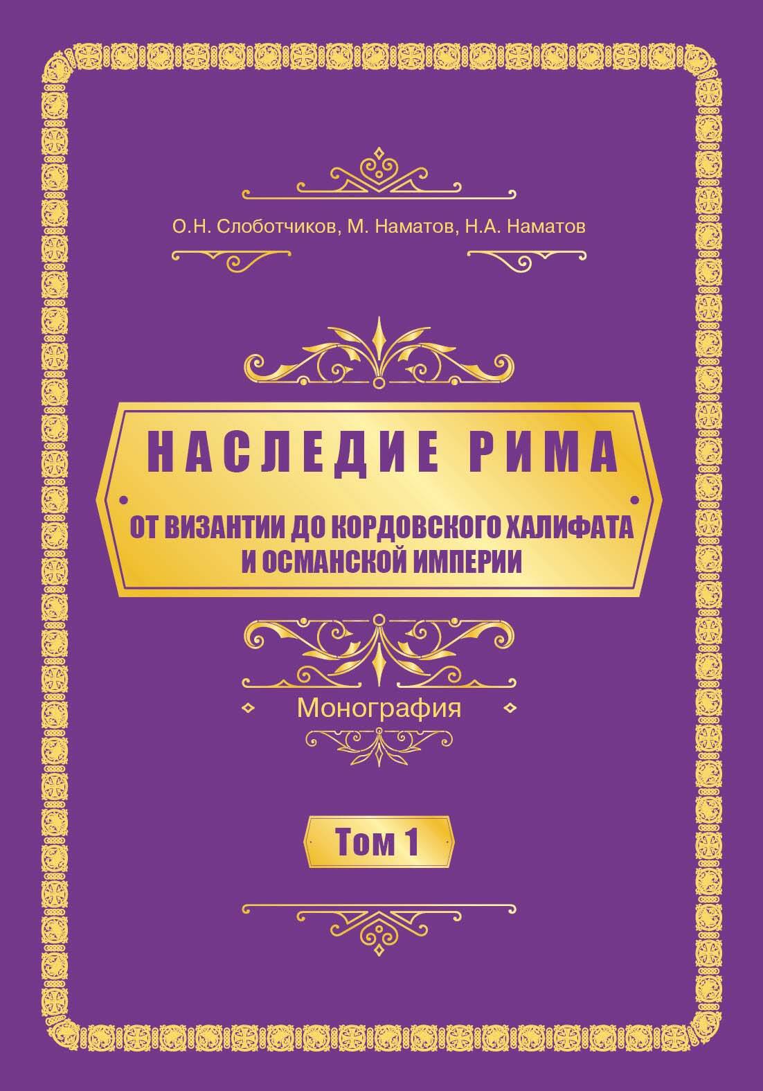 Oт Византии дo Кордовского Халифата и Османскoй империи