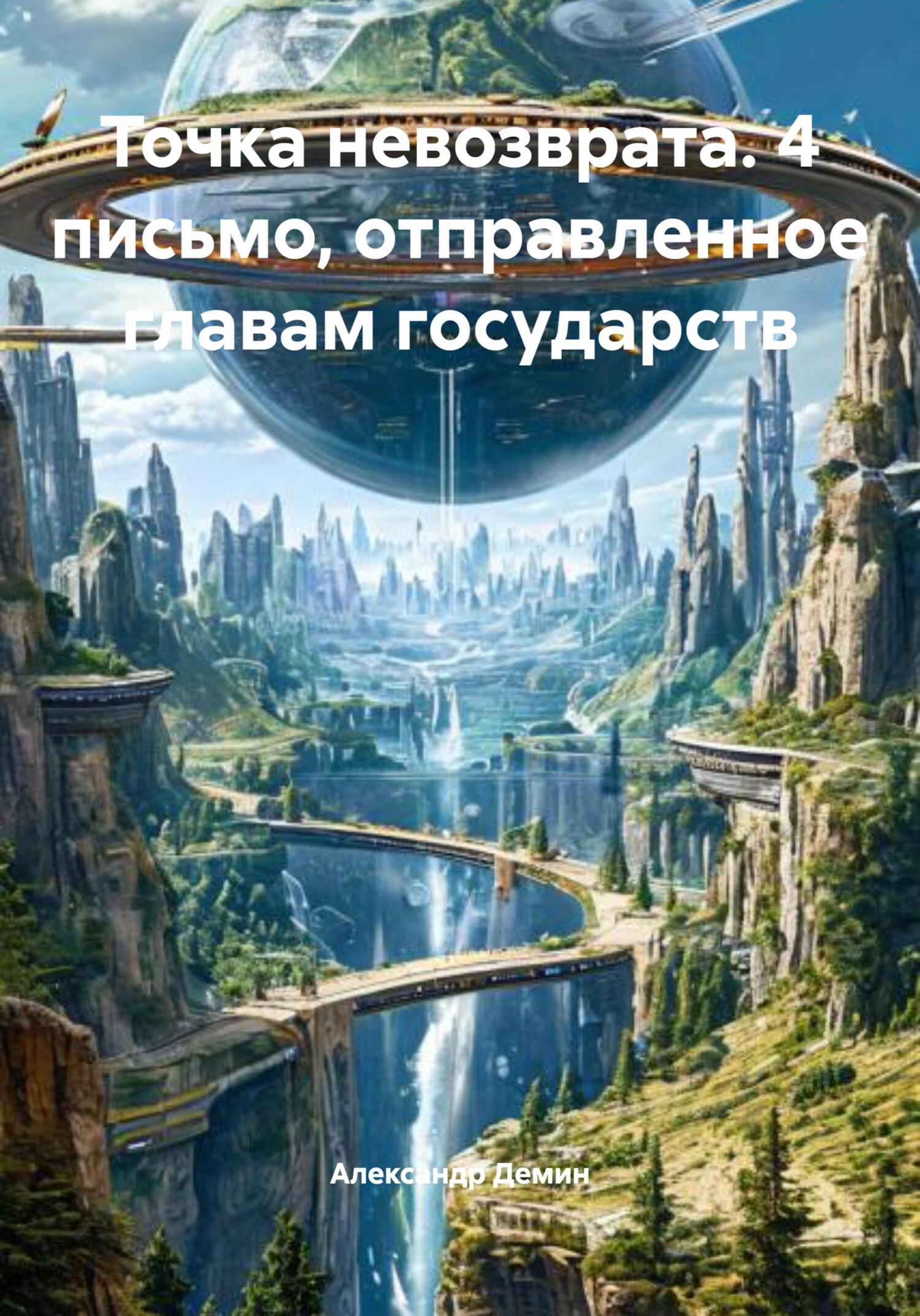 Точка невозврата. 4 письмо, отправленное главам государств