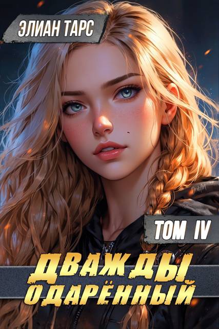 Дважды одаренный. Том IV