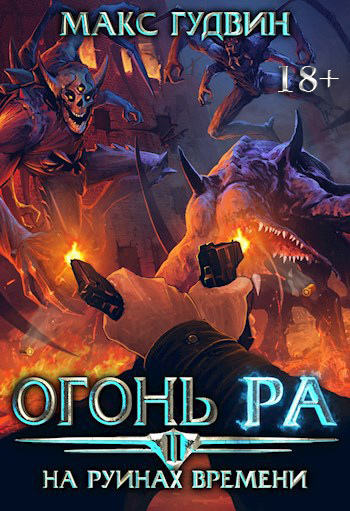 На руинах времени